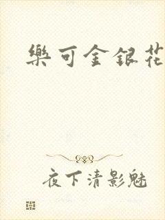 乐可金银花全文