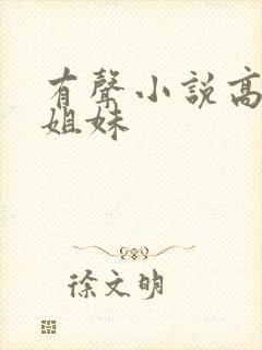 有声小说高树三姐妹