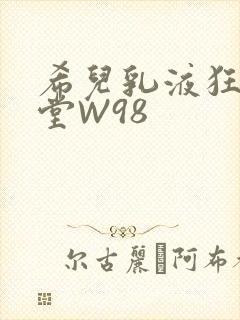 希儿乳液狂飙天堂W98