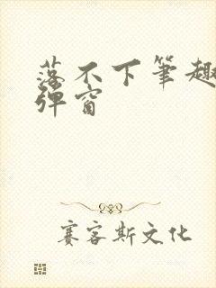 落不下笔趣阁无弹窗