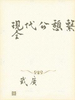 现代公憩系列大全