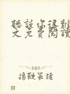 《听说你很难追全文免费阅读》小说封面