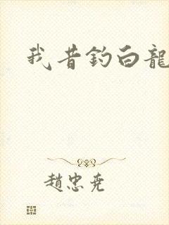 我昔钓白龙