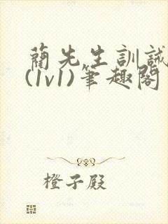 蔺先生训诫日常(1v1)笔趣阁