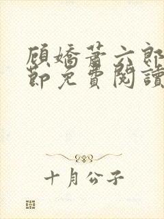 顾娇萧六郎全章节免费阅读