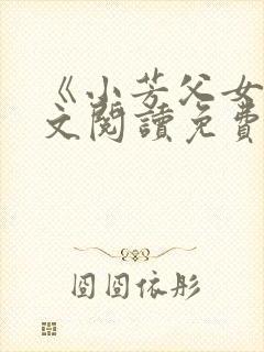 《小芳父女》全文阅读免费