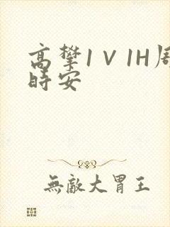 高攀1∨1H周时安