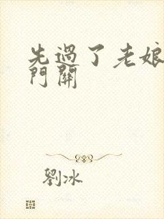 先过了老娘的玉门关