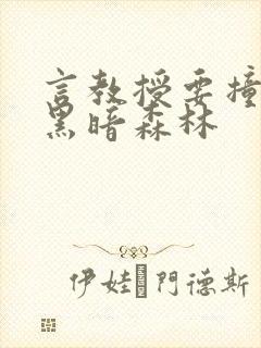 言教授要撞坏了黑暗森林