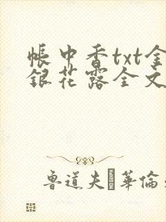 帐中香txt金银花露全文免费阅读
