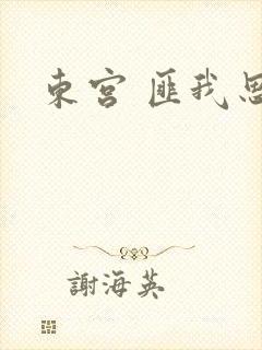 东宫 匪我思存