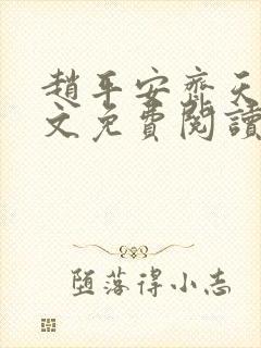 赵平安齐天娇全文免费阅读无弹窗最新章节