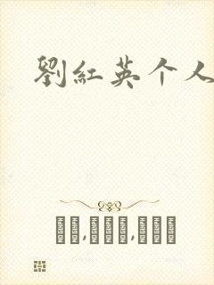 刘红英个人资料