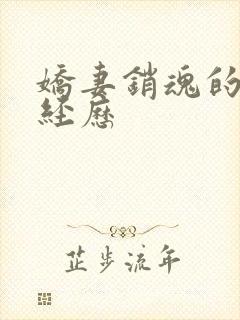 娇妻销魂的交换经历