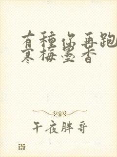 有种你再跑by寒梅墨香