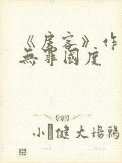 《房客》作者:无罪国度