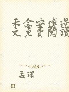 禾念安傅璟忱全文免费阅读笔趣阁