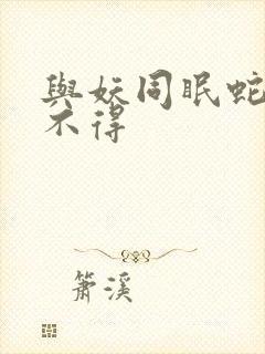 与妖同眠蛇王惹不得