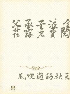 父承子液 金银花露免费阅读