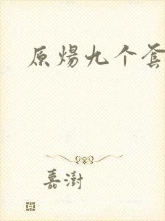 原炀九个套扩写