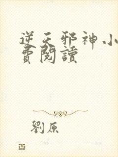 逆天邪神小说免费阅读封面