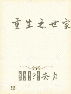重生之世家子弟