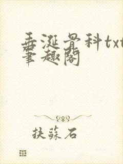 垂涎骨科txt笔趣阁