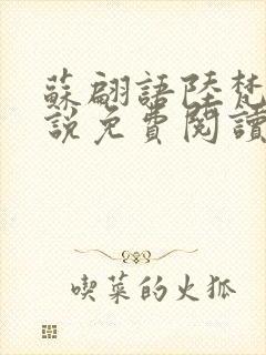 苏翩语陆梵的小说免费阅读