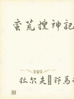 蛮荒搜神记