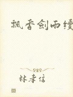 飘香剑雨续