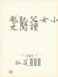 越轨父女小说全文阅读