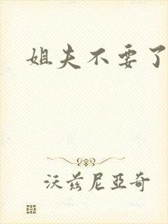 姐夫不要了