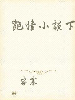 艳情小说下载