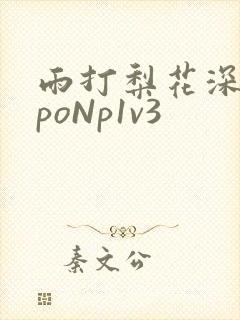 雨打梨花深闭门poNp1v3