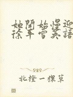 她开始慢迎迎合徐平雪英语