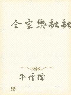 全家乐融融