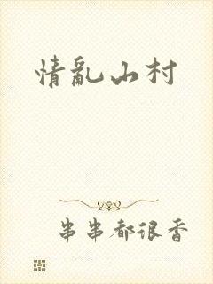 情乱山村