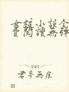 女校小说全文免费阅读无弹窗笔趣阁