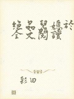 绝品儿媳于素欣全文阅读