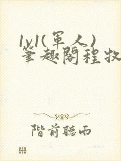 1v1(军人)笔趣阁程牧阳周也