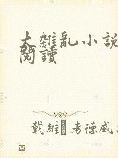 大杂乱小说目录阅读
