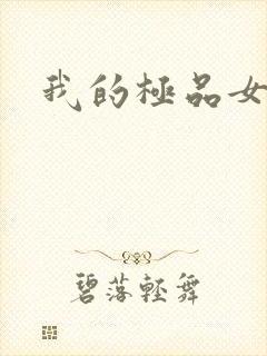 我的极品女老师