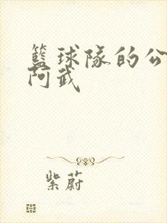 篮球队的公用狗阿武封面