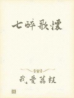 七醉歌怀