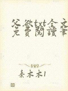 父欲txt全文免费阅读笔趣阁