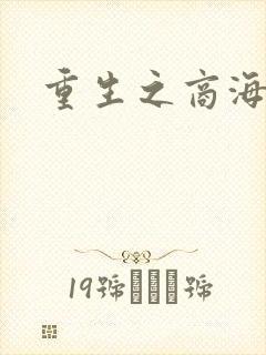 重生之商海惊涛
