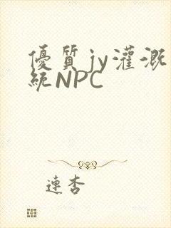 优质jy灌溉系统NPC