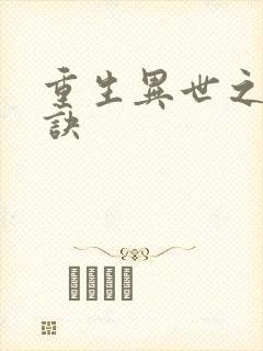 重生异世之乾坤诀