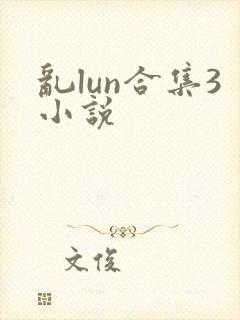 乱lun合集3小说