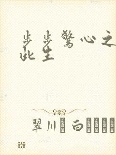 步步惊心之禛曦此生